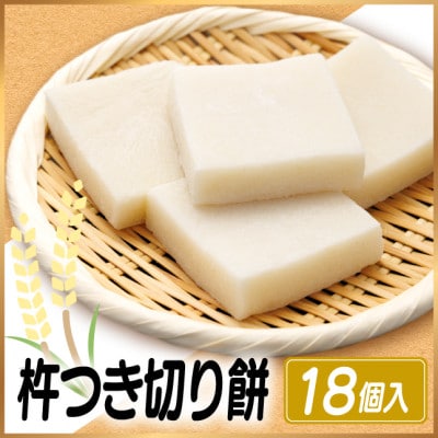 杵つき切り餅(高山市産「たかやまもち」使用)　18個セット【配送不可地域：離島】
