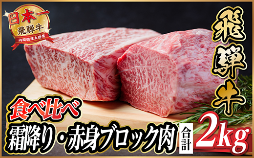 飛騨牛 霜降り・赤身ブロック肉食べ比べ 約2kg(各約1kg)【冷蔵便】(タレ付) A4～A5等級【配送不可地域：離島】