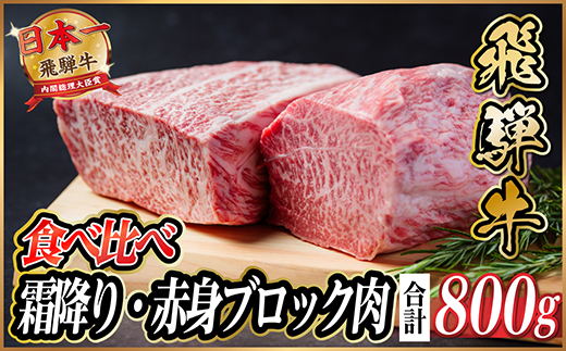 飛騨牛 霜降り・赤身ブロック肉食べ比べ 約800g(各約400g)【冷蔵便】(タレ付)A4～A5等級【配送不可地域：離島】