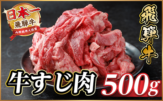 飛騨牛 牛すじ肉 約500g 訳あり【冷蔵便】A4～A5等級【配送不可地域：離島】