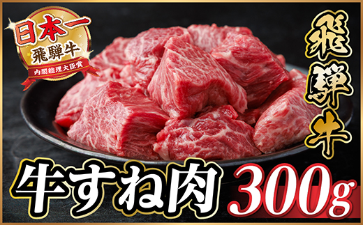 飛騨牛 牛すね肉(スネ肉) 角切り 約300g 訳あり【冷蔵便】A4～A5等級【配送不可地域：離島】