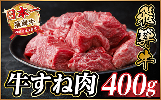 飛騨牛 牛すね肉(スネ肉) 角切り 約400g 訳あり【冷蔵便】A4～A5等級【配送不可地域：離島】