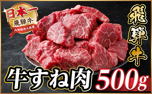 飛騨牛 牛すね肉(スネ肉) 角切り 約500g 訳あり【冷蔵便】A4～A5等級【配送不可地域：離島】