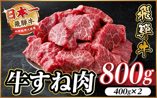 飛騨牛 牛すね肉(スネ肉) 角切り 約800g(約400g×2) 訳あり【冷蔵便】A4～A5等級【配送不可地域：離島】