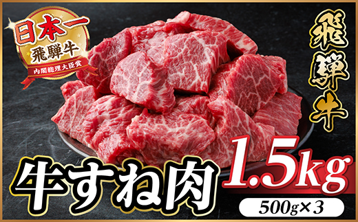 飛騨牛 牛すね肉(スネ肉) 角切り 約1.5kg(約500g×3) 訳あり【冷蔵便】A4～A5等級【配送不可地域：離島】