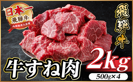 飛騨牛 牛すね肉(スネ肉) 角切り 約2kg(約500g×4) 訳あり【冷蔵便】A4～A5等級【配送不可地域：離島】