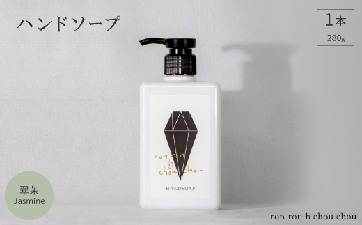 ハンドソープ　280g×1本 翠茉Jasmine