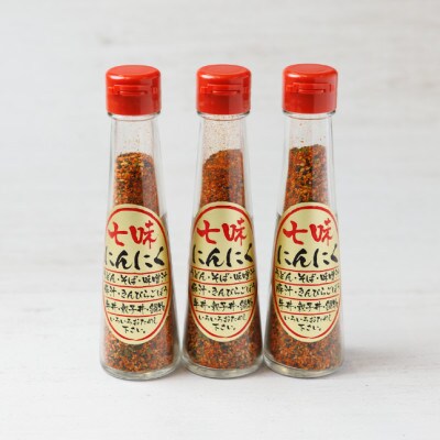 七味にんにく 3本セット