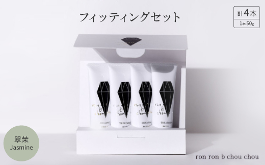 シャンプー＆トリートメント フィッティングセット 50g×4本 翠茉Jasmine