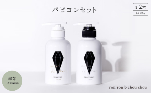 シャンプー＆トリートメント パピヨンセット 290g×2本 翠茉Jasmine
