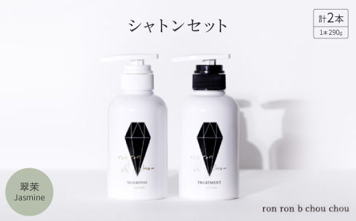 シャンプー＆トリートメント シャトンセット 290g×2本 翠茉Jasmine