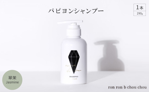 パピヨンシャンプー　290g×1本 翠茉Jasmine