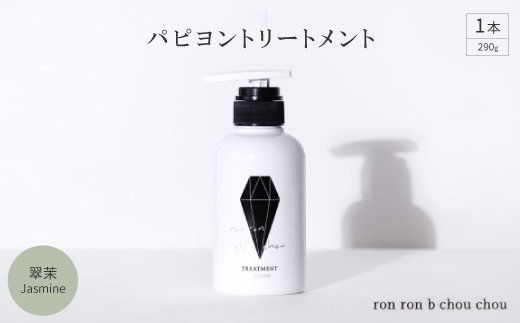 パピヨントリートメント　290g×1本 翠茉Jasmine