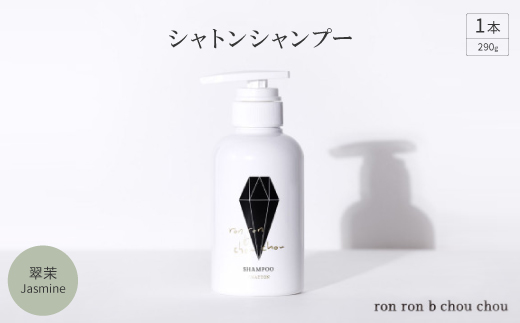 シャトンシャンプー　290g×1本 翠茉Jasmine