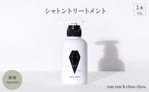 シャトントリートメント　290g×1本 翠茉Jasmine