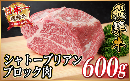 飛騨牛 シャトーブリアンブロック 約600g 【冷蔵便】A4～A5等級 黒毛和牛 ステーキなどに【配送不可地域：離島】