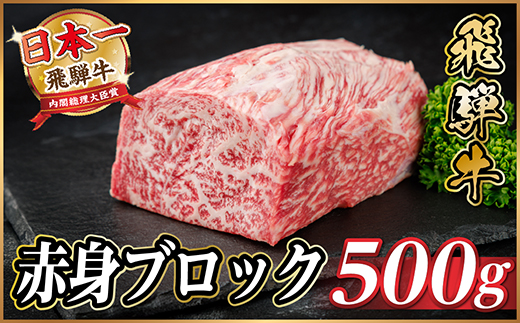 飛騨牛 赤身ブロック 約500g【冷蔵便】(タレ付き)A4～A5等級 黒毛和牛 訳あり【配送不可地域：離島】