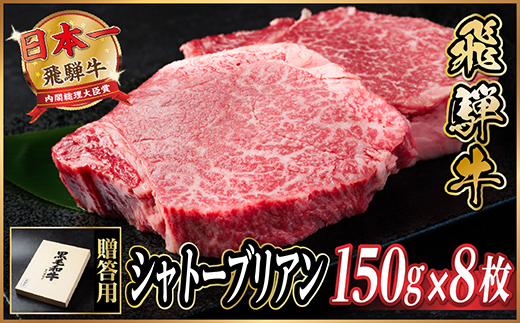 飛騨牛 シャトーブリアン 1.2kg(150g×8枚)【冷蔵便】A4～A5等級 黒毛和牛【配送不可地域：離島】