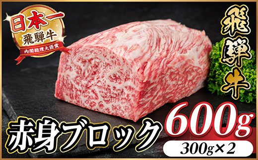 飛騨牛 赤身ブロック 約600g【冷蔵便】(タレ付き)A4～A5等級 黒毛和牛 訳あり【配送不可地域：離島】