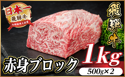 飛騨牛 赤身ブロック 約1kg【冷蔵便】(タレ付き)A4～A5等級 黒毛和牛 訳あり【配送不可地域：離島】