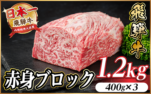 飛騨牛 赤身ブロック 約1.2kg【冷蔵便】(タレ付き)A4～A5等級 黒毛和牛 訳あり【配送不可地域：離島】