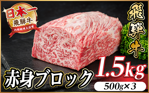 飛騨牛 赤身ブロック 約1.5kg【冷蔵便】(タレ付き)A4～A5等級 黒毛和牛 訳あり【配送不可地域：離島】