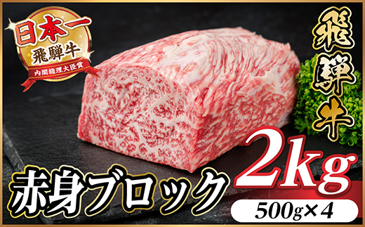 飛騨牛 赤身ブロック 約2kg【冷蔵便】(タレ付き)A4～A5等級 黒毛和牛 訳あり【配送不可地域：離島】