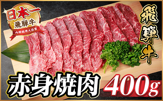飛騨牛 赤身(焼肉・BBQ用) 約400g【冷蔵便】A4～A5等級 黒毛和牛【配送不可地域：離島】