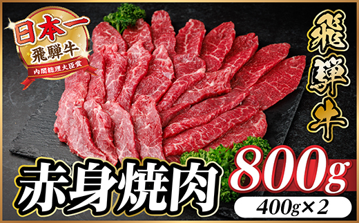 飛騨牛 赤身(焼肉・BBQ用) 約800g【冷蔵便】A4～A5等級 黒毛和牛【配送不可地域：離島】