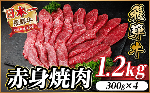 飛騨牛 赤身(焼肉・BBQ用) 約1.2kg(約300g×4)【冷蔵便】A4～A5等級 黒毛和牛【配送不可地域：離島】