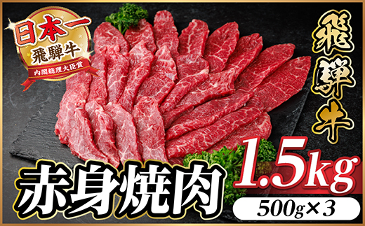 飛騨牛 赤身(焼肉・BBQ用) 約1.5kg(約500g×3)【冷蔵便】A4～A5等級 黒毛和牛【配送不可地域：離島】