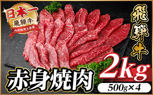 飛騨牛 赤身(焼肉・BBQ用) 約2kg(約500g×4)【冷蔵便】A4～A5等級 黒毛和牛【配送不可地域：離島】