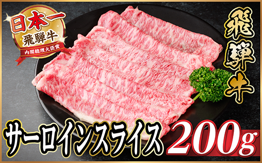 飛騨牛 サーロインスライス 約200g(すき焼き・しゃぶしゃぶ用)【冷蔵便】A4～A5等級 黒毛和牛【配送不可地域：離島】