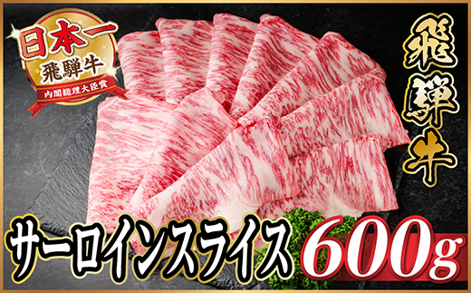 飛騨牛 サーロインスライス 約600g(すき焼き・しゃぶしゃぶ用)【冷蔵便】A4～A5等級 黒毛和牛【配送不可地域：離島】