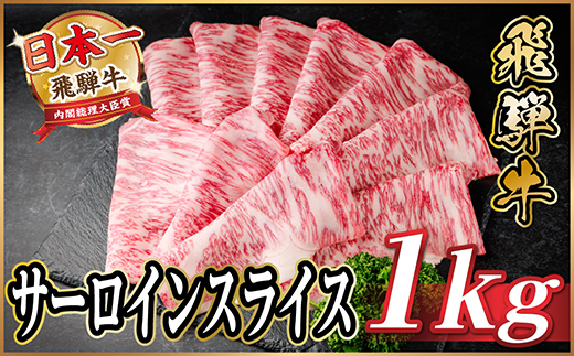 飛騨牛 サーロインスライス 約1kg(すき焼き・しゃぶしゃぶ用)【冷蔵便】A4～A5等級 黒毛和牛【配送不可地域：離島】