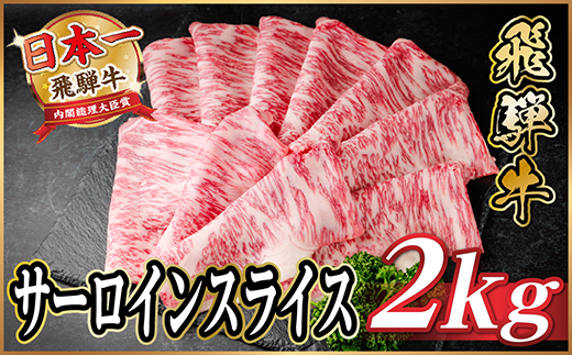 飛騨牛 サーロインスライス 約2kg(すき焼き・しゃぶしゃぶ用)【冷蔵便】A4～A5等級 黒毛和牛【配送不可地域：離島】