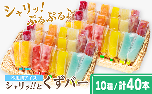 シャリッ!!と葛バー(40本セット)【配送不可地域：離島】