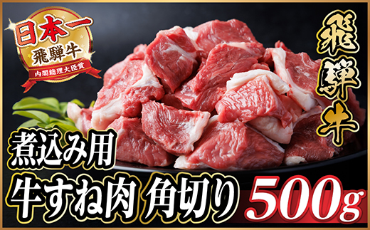 【12/20ご入金分まで年内発送】飛騨牛 厳選牛すね肉(スネ肉) 角切り 500g 煮込み用　訳あり【配送不可地域：離島】