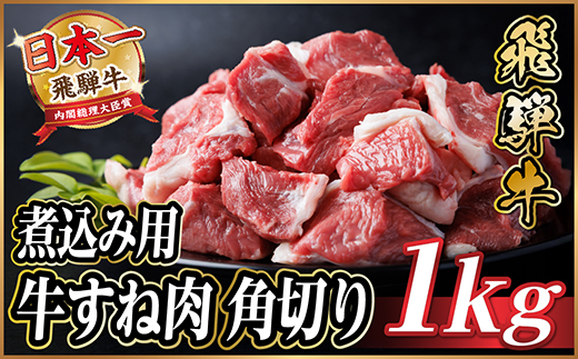 飛騨牛 厳選牛すね肉(スネ肉) 角切り 1kg(500g×2)  訳あり【配送不可地域：離島】