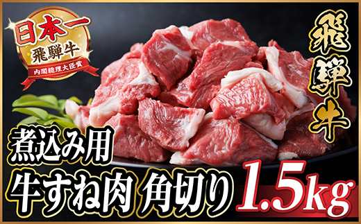 飛騨牛 厳選牛すね肉(スネ肉) 角切り 1.5kg(500g×3)訳あり【配送不可地域：離島】