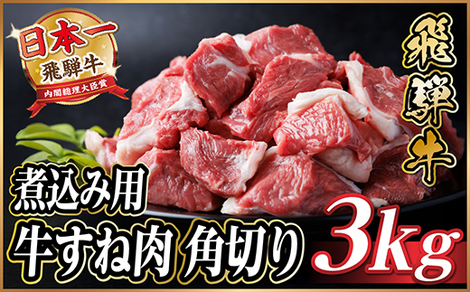 飛騨牛 厳選牛すね肉(スネ肉) 角切り 3kg(500g×6) 訳あり【配送不可地域：離島】