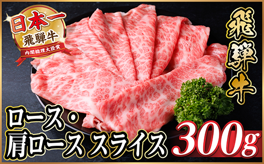 飛騨牛 厳選ロース・肩ローススライス　300g(すき焼き・しゃぶしゃぶ用) 黒毛和牛　A4～A5等級【配送不可地域：離島】