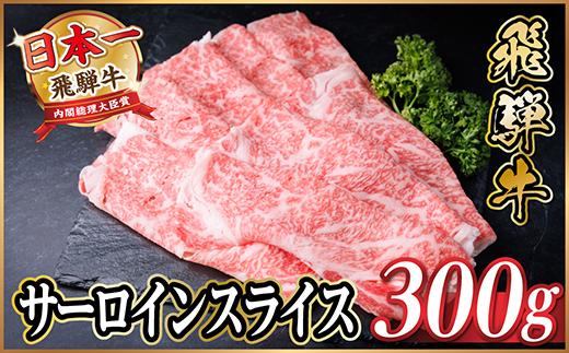 飛騨牛　厳選サーロインスライス　300g(しゃぶしゃぶ用)　黒毛和牛　A4～A5等級【配送不可地域：離島】