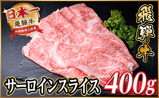 飛騨牛　厳選サーロインスライス　400g(しゃぶしゃぶ用)　黒毛和牛　A4～A5等級【配送不可地域：離島】