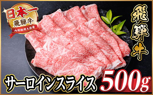 【12/20ご入金分まで年内発送】飛騨牛　厳選サーロインスライス　500g(しゃぶしゃぶ用)【配送不可地域：離島】