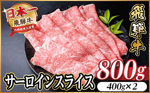 【12/20ご入金分まで年内発送】飛騨牛　厳選サーロインスライス　800g(しゃぶしゃぶ用)【配送不可地域：離島】