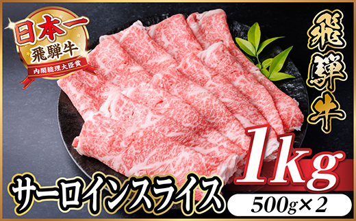 【12/20ご入金分まで年内発送】飛騨牛　厳選サーロインスライス　1kg(しゃぶしゃぶ用)【配送不可地域：離島】