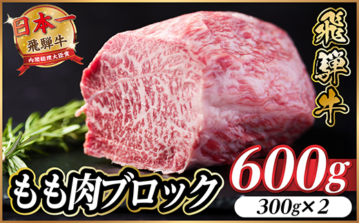 飛騨牛 もも肉ブロック 約600g(約300g×2)【冷蔵便】A4～A5等級 黒毛和牛 BBQ用【配送不可地域：離島】