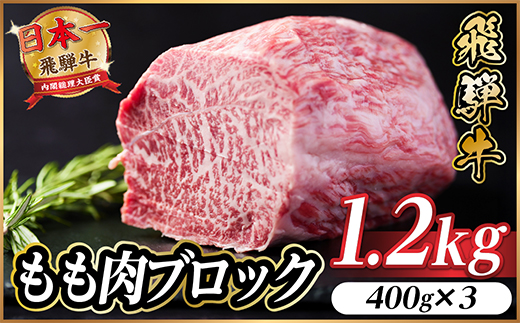 飛騨牛 もも肉ブロック 約1.2kg(約400g×3)【冷蔵便】A4～A5等級 黒毛和牛 BBQ用【配送不可地域：離島】