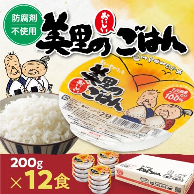 美里のおいしいごはん(コシヒカリ100%使用)　200g入×12個　防腐剤不使用　パックご飯